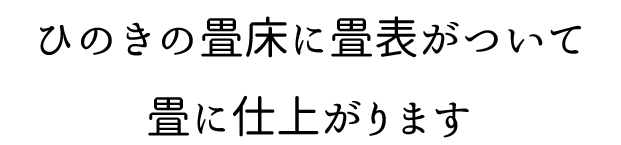 ひのき畳に仕上げます ひのき畳に仕上げます