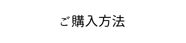 ご発注方法 ご発注方法